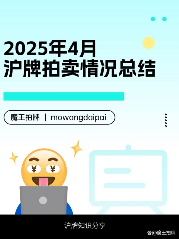 股票配资之家网 2025年4月沪牌拍卖情况总结
